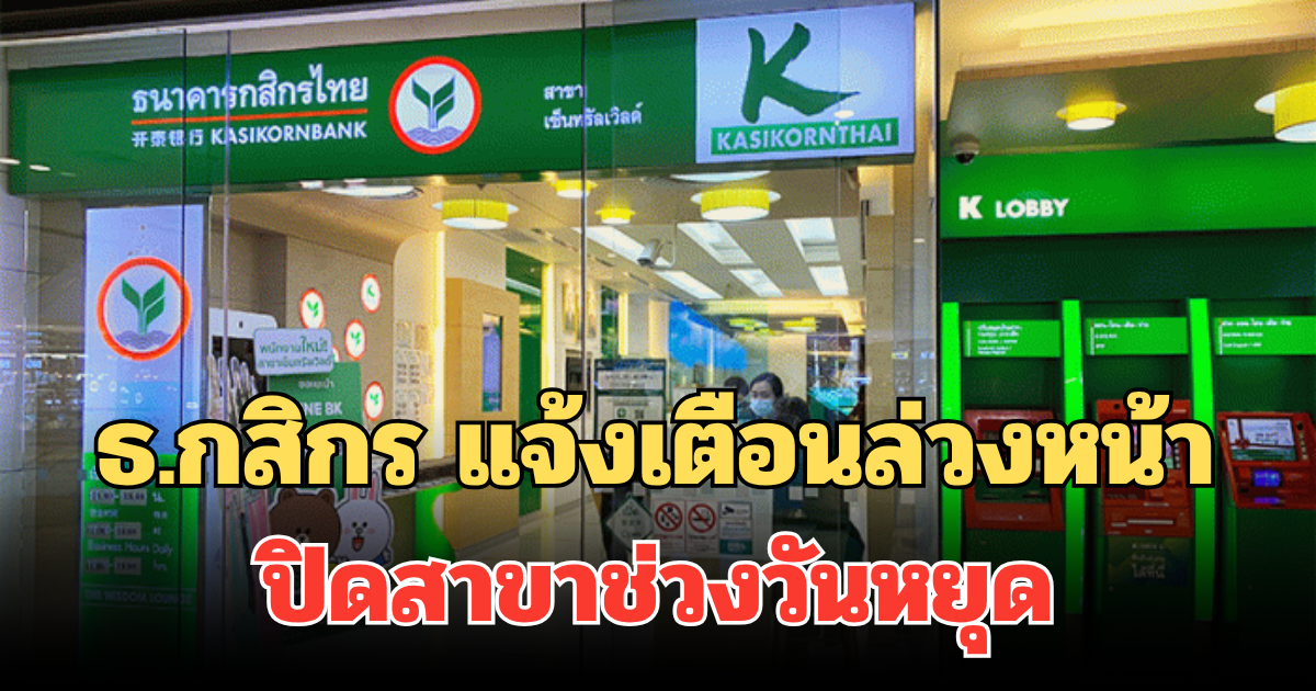 ธ.กสิกร แจ้งเตือนล่วงหน้า ถึงผู้ใช้บริการ ปิดสาขาช่วงวันหยุด