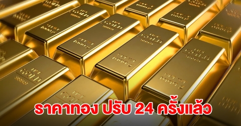 ราคาทองล่าสุด ผันผวนหนัก ปรับ 24 ครั้งแล้ว