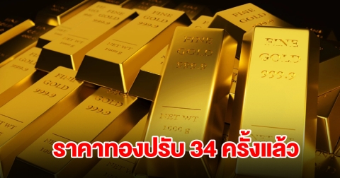 ราคาทองล่าสุด ผันผวนหนัก ปรับ 34 ครั้งแล้ว