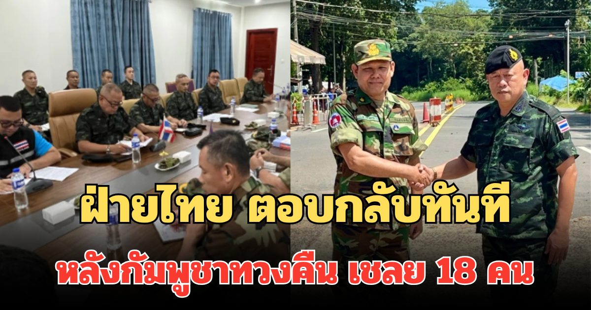 ฝ่ายไทย ตอบกลับทันที หลังกัมพูชาทวงคืน เชลย 18 คน
