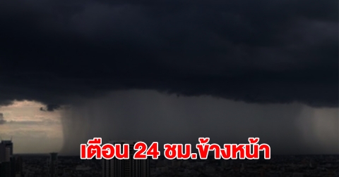 กรมอุตุฯ เตือน 24 ชม.ข้างหน้า เจอฝนถล่ม พื้นที่สีเหลืองหนักสุด เตรียมรับมือ