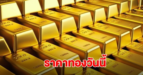 ราคาทองวันนี้ 11 ต.ค.68