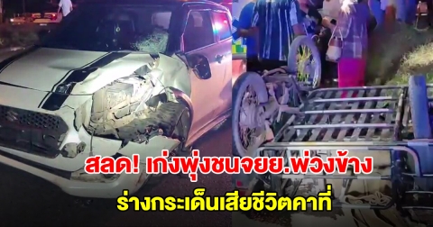 สลด! ลุงขับจยย.พ่วงข้างดับกลางถนน เก๋งเบรคไม่ทันพุ่งชนอย่างจัง ร่างกระเด็นเสียชีวิตคาที่
