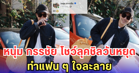 หนุ่ม กรรชัย โชว์ลุคชิลวันหยุด ทำแฟน ๆ ใจละลาย