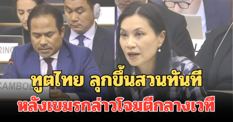 ทูตไทย ลุกขึ้นสวนทันที หลัง พลันที่นายดารา อิน กล่าวโจมตีกลางเวที เพจดังเผยเขมรถึงกับเอามือปิดหน้า
