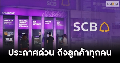 ธ.ไทยพาณิชย์ ออกประกาศด่วน ถึงลูกค้าทุกคน