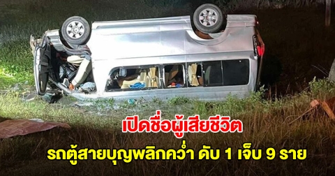 เปิดชื่อผู้เสียชีวิต เหตุรถตู้สายบุญไหล่ทางพลิกคว่ำ ดับคาที่ 1 บาดเจ็บ 9 ราย