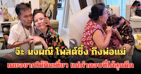 จ๊ะ นงผณี โพสต์ซึ้ง พ่อแม่เงินเดือนหลักแสน แต่ใช้ไม่ถึงหมื่น เผยอยากให้กินเที่ยว แต่คำตอบที่ได้สุดพีค