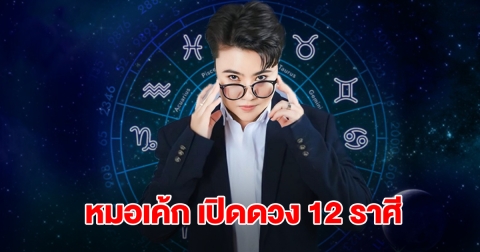 หมอเค้ก เปิดดวงชะตา 12 ราศี อาจมีการเปลี่ยนแปลงทั้งดีและต้องระวัง