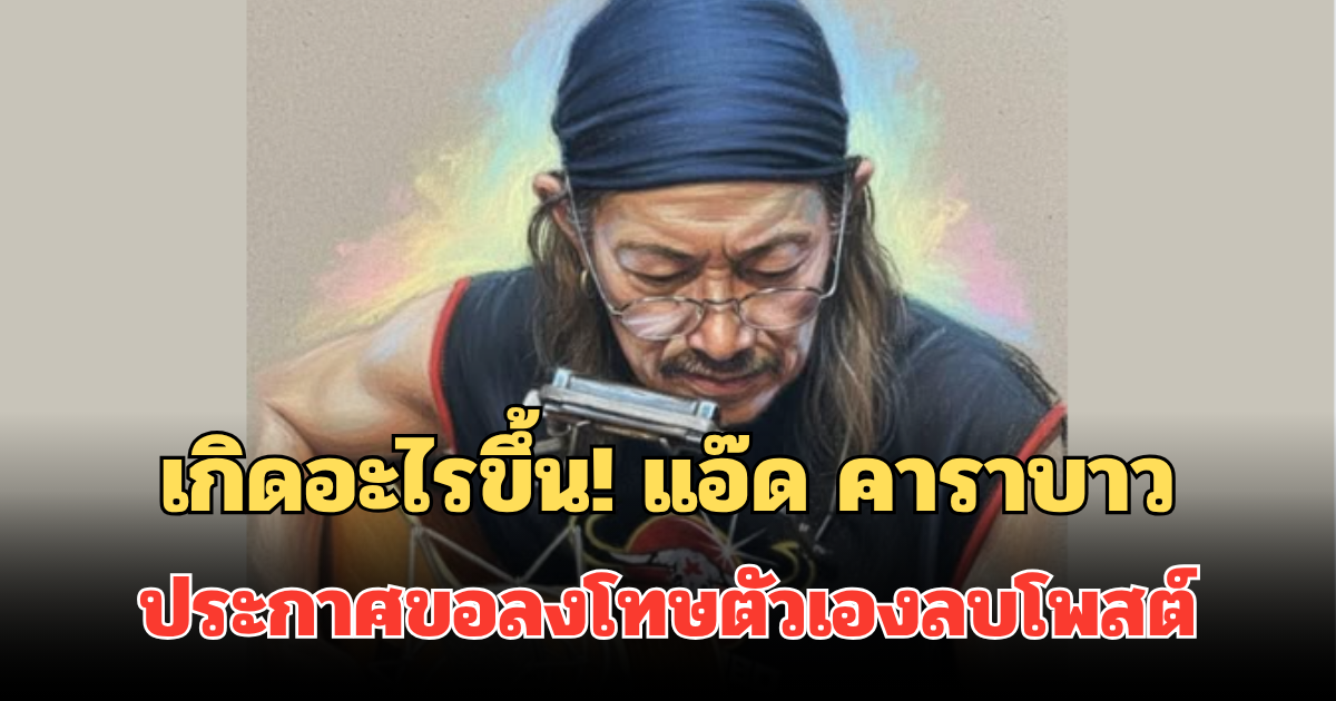 เกิดอะไรขึ้น! แอ๊ด คาราบาว ประกาศขอลงโทษตัวเอง ด้วยการลบโพสต์