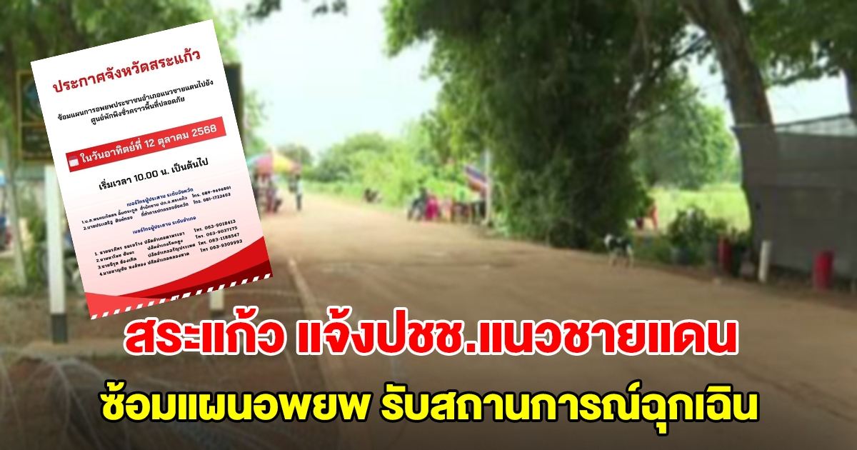 ด่วน! สระแก้ว แจ้งปชช.แนวชายแดน ซ้อมแผนอพยพ รับสถานการณ์ฉุกเฉิน
