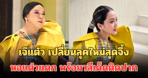 ทำถึงเกิน! เจ๊แต๋ว เปลี่ยนลุคใหม่สุดจึ้ง หอแต๋วแตกภาคใหม่ พร้อมวลีเด็ดติดปาก