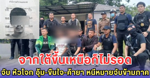 จากใต้ขึ้นเหนือก็ไม่รอด จับ หัวโจก อุ้ม-ขืนใจ-ค้ายา หนีหมายจับข้ามภาค