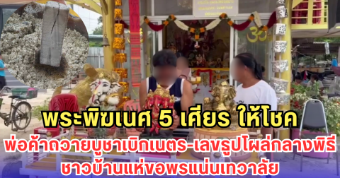 พระพิฆเนศ 5 เศียร ให้โชค พ่อค้าถวายบูชาเบิกเนตร-เลขธูปโผล่กลางพิธี ชาวบ้านแห่ขอพรแน่นเทวาลัย