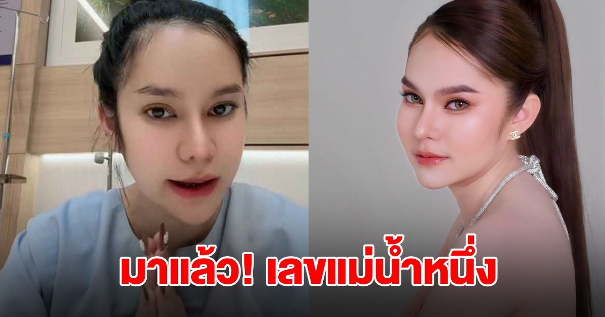 ปล่อยมาแล้ว! เลขแม่น้ำหนึ่ง งวด 16 ต.ค. 68