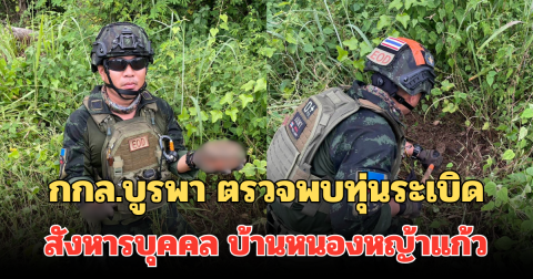 กกล.บูรพา ตรวจพบทุ่นระเบิดสังหารบุคคล บ้านหนองหญ้าแก้ว ขอความร่วมมือทุกคนเลี่ยงเข้าใกล้เด็ดขาด