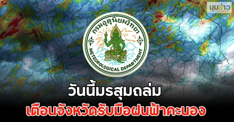 วันนี้มรสุมถล่ม เตือนจังหวัดรับมือฝนฟ้าคะนอง