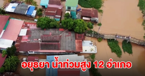 อยุธยายังอ่วม! น้ำท่วมสูง 12 อำเภอ กระทบเกือบ 5 หมื่นครัวเรือน