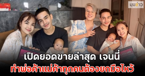 เปิดยอดขายล่าสุด เจนนี่ ทำพ่อค้าแม่ค้าทุกคนต้องยกมือไหว้