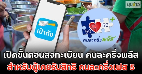 เปิดขั้นตอนลงทะเบียน คนละครึ่งพลัส สำหรับผู้เคยรับสิทธิ คนละครึ่งเฟส 5