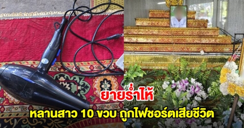 ยายร่ำไห้ หลานสาว 10 ขวบ ถูกไฟชอร์ตเสียชีวิต มือขวากำไดร์เป่าผมแน่น