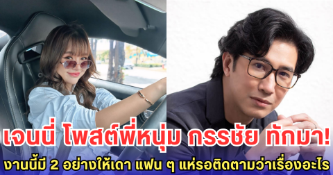 เจนนี่ โพสต์พี่หนุ่ม กรรชัย ทักมา! งานนี้มี 2 อย่างให้เดา แฟน ๆ แห่รอติดตามว่าเรื่องอะไร