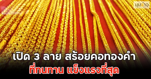 เปิด 3 ลาย สร้อยคอทองคำ ที่ทนทาน แข็งแรงที่สุด