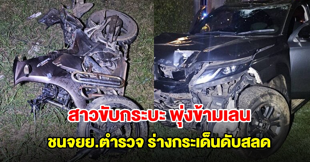 สลด! สาวขับกระบะ พุ่งข้ามเลน ชนจยย.สายตรวจ ส.ต.ท. ร่างกระเด็นเสียชีวิต