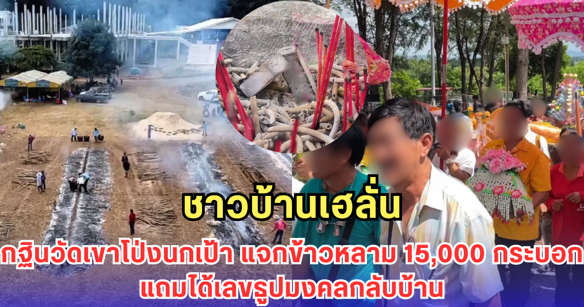 กฐินวัดเขาโป่งนกเป้า แจกข้าวหลาม 15,000 กระบอก แถมได้เลขธูปมงคลกลับบ้าน