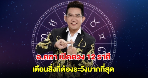 อ.คฑา เปิดดวง 12 ราศี เตือนสิ่งที่ต้องระวังมากที่สุด
