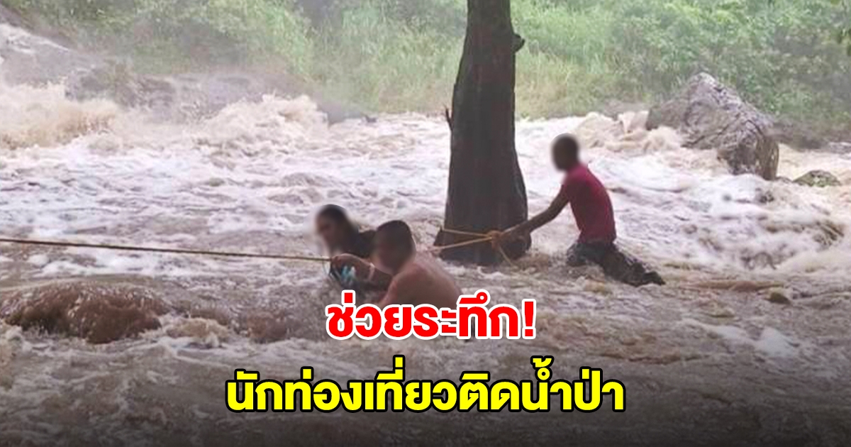 ช่วยระทึก! นักท่องเที่ยวติดนํ้าป่า สั่งปิดน้ำตกสาริกาทันที