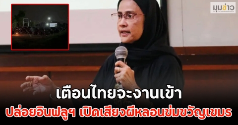 เตือนไทยจะงานเข้า ปล่อยอินฟลูฯ เปิดเสียงผีหลอนข่มขวัญเขมร