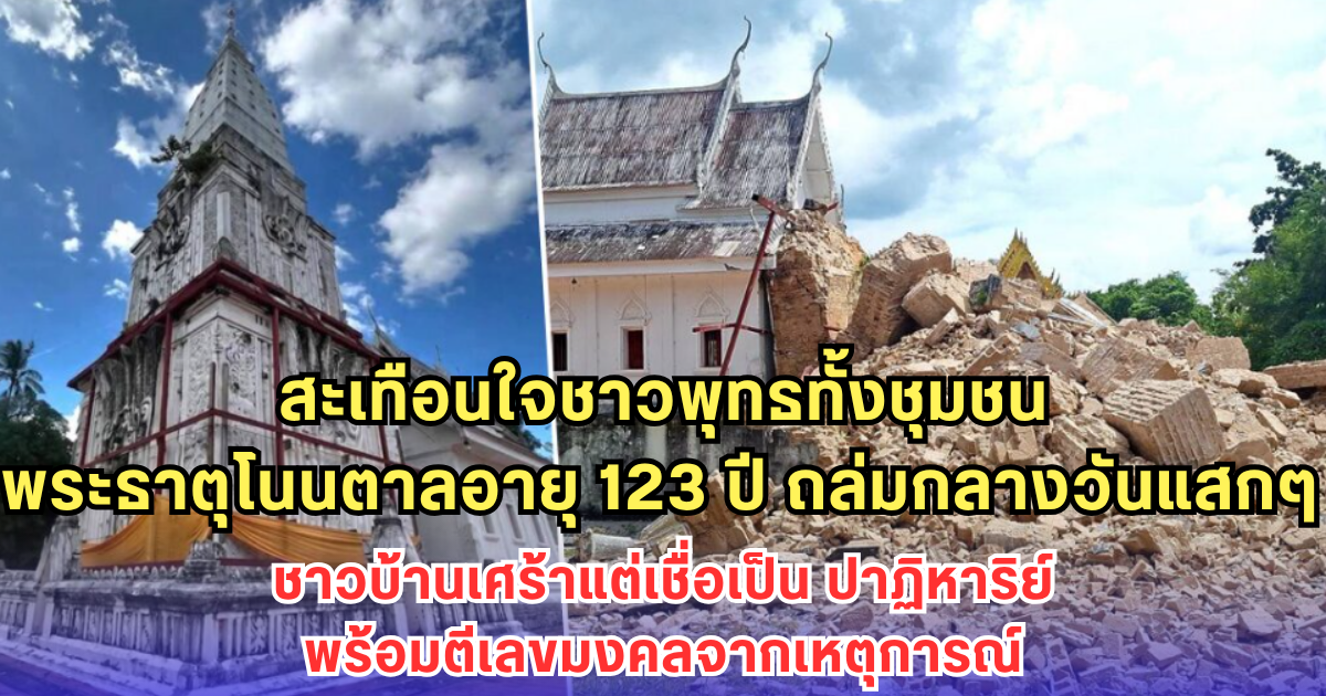 พระธาตุโนนตาลอายุ 123 ปี ถล่มกลางวันแสกๆ ชาวบ้านเศร้าแต่เชื่อเป็น ปาฏิหาริย์ พร้อมตีเลขมงคลจากเหตุการณ์
