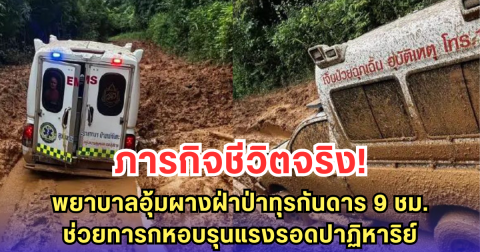 ภารกิจชีวิตจริง! พยาบาลอุ้มผางฝ่าป่าทุรกันดาร 9 ชม. ช่วยทารกหอบรุนแรงรอดปาฏิหาริย์