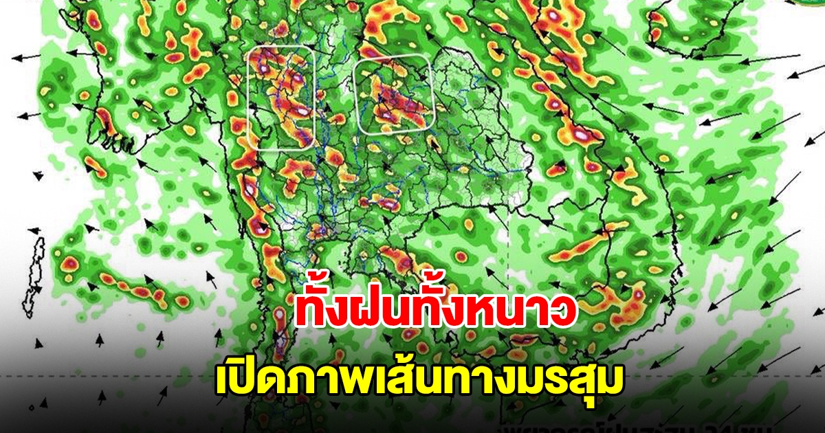 เปิดภาพเส้นทางมรสุมเข้าไทย เจอทั้งฝนทั้งหนาว ลมเริ่มเปลี่ยนทิศ พื้นที่เสี่ยงเตรียมรับมือ