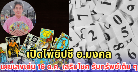 เปิดไพ่ยิปซี อ.มงคล เผยเลขเด่น 16 ต.ค. เสริมโชค รับทรัพย์เต็ม ๆ