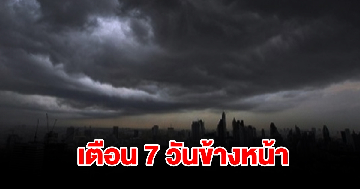 กรมอุตุฯ พยากรณ์อากาศ 7 วันข้างหน้า พื้นที่เสี่ยงเตรียมรับมือหนัก