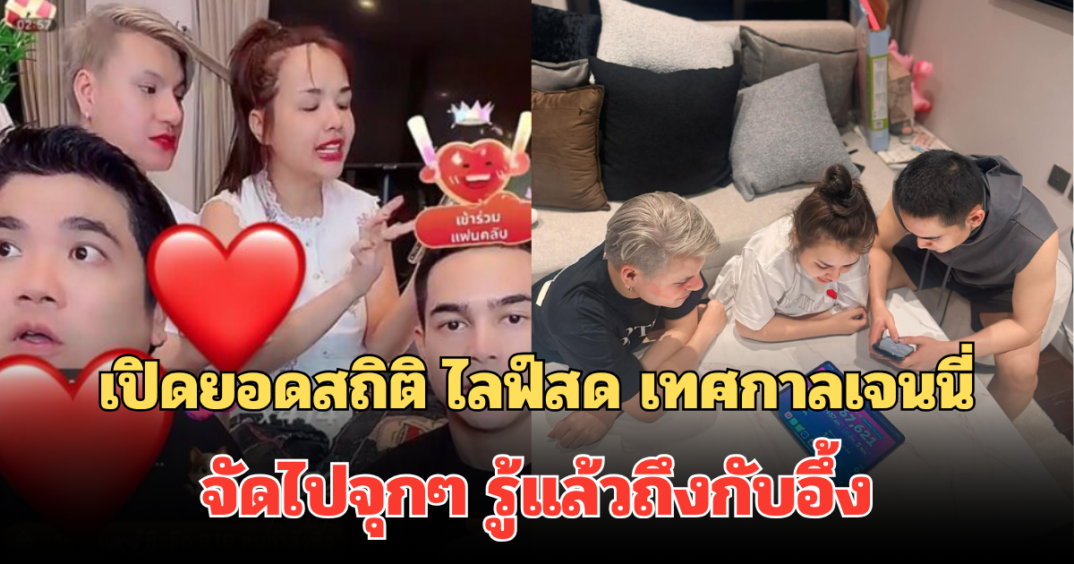 เปิดยอดสถิติ ไลฟ์สดขายของ เทศกาลเจนนี่ วันที่ 4 จัดไปจุกๆ รู้แล้วถึงกับอึ้ง