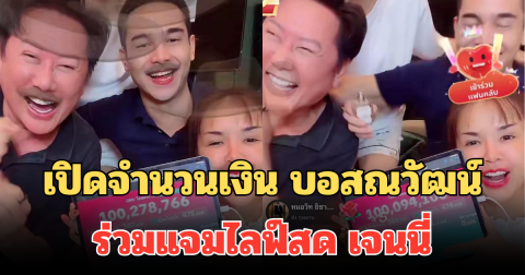 ต้านไม่อยู่แล้ว! เปิดจำนวนเงิน บอสณวัฒน์ ร่วมแจมไลฟ์สด เจนนี่ ภายใน 30 นาที