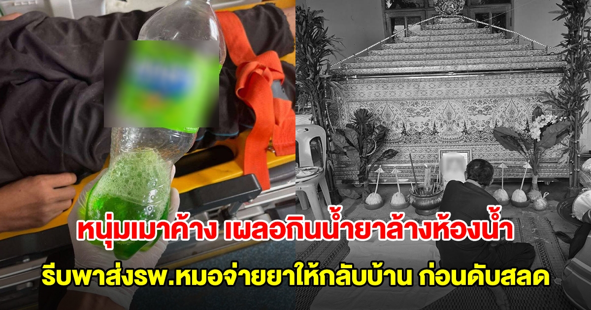หนุ่มเมาค้าง เผลอกินน้ำยาล้างห้องน้ำ รีบพาส่งรพ.หมอจ่ายยาให้กลับบ้าน ก่อนดับสลด