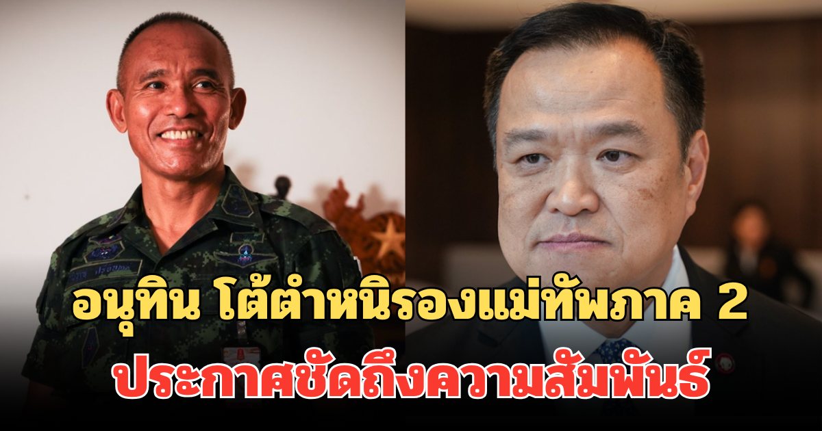 อนุทิน ฉุนหนัก! โต้ตำหนิรองแม่ทัพภาค 2 ประกาศชัดถึงความสัมพันธ์