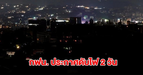 การไฟฟ้านครหลวง แจ้งไฟดับ 14-15 ต.ค.68 กรุงเทพฯ และสมุทรปราการ