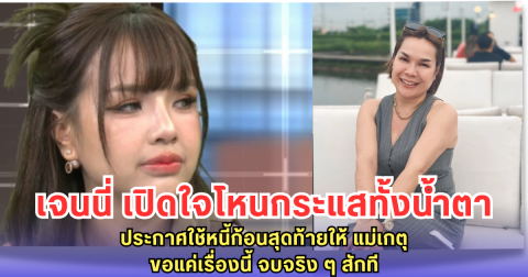 เจนนี่ ประกาศใช้หนี้ก้อนสุดท้ายให้ แม่เกตุ - ขอแค่เรื่องนี้ จบจริง ๆ สักที