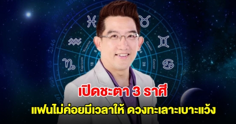 อ.คฑา เปิดชะตา 3 ราศี คนมีแฟนแล้วไม่ค่อยมีเวลาให้ มีดวงทะเลาะเบาะแว้ง
