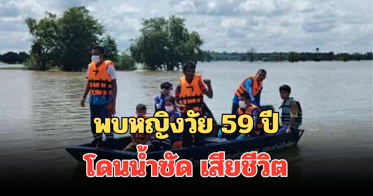 สุดสลด! พบหญิงวัย 59 ปี โดนน้ำซัดเสียชีวิต ญาติเผยมีโรคประจำตัว ก่อนหายออกจากบ้าน