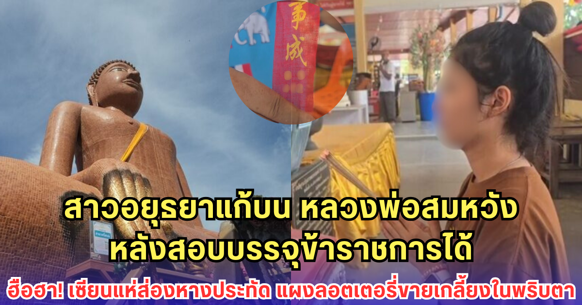 สาวอยุธยาแก้บน หลวงพ่อสมหวัง หลังสอบบรรจุข้าราชการได้-ฮือฮา! เซียนแห่ส่องหางประทัด แผงลอตเตอรี่ขายเกลี้ยงในพริบตา