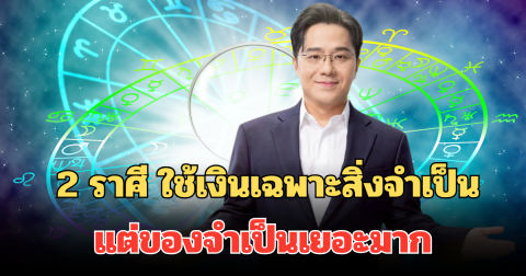 ใครกันนะ! หมอช้างเปิดดวง 2 ราศี ใช้เงินเฉพาะสิ่งจำเป็น แต่ของจำเป็นเยอะมาก