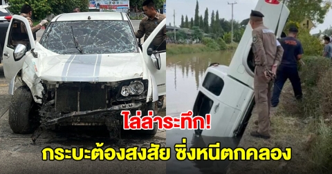 ไล่ล่าระทึก! กระบะต้องสงสัยซิ่งหนีตกคลอง คนขับหายตัวพร้อมกระเป๋าใบใหญ่