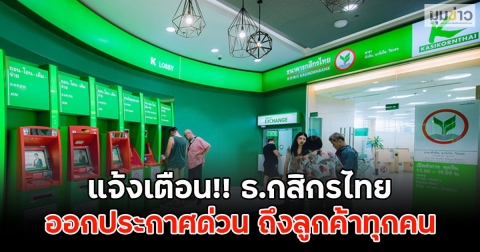 แจ้งเตือน!! ธ.กสิกรไทย ออกประกาศด่วน ถึงลูกค้าทุกคน
