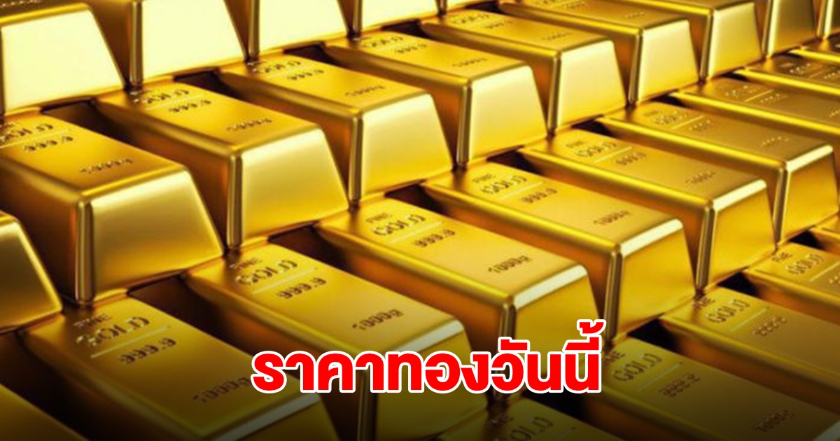ราคาทองวันนี้ 14 ต.ค.68